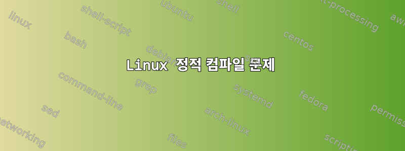 Linux 정적 컴파일 문제