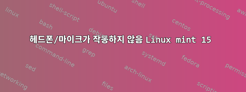 헤드폰/마이크가 작동하지 않음 Linux mint 15