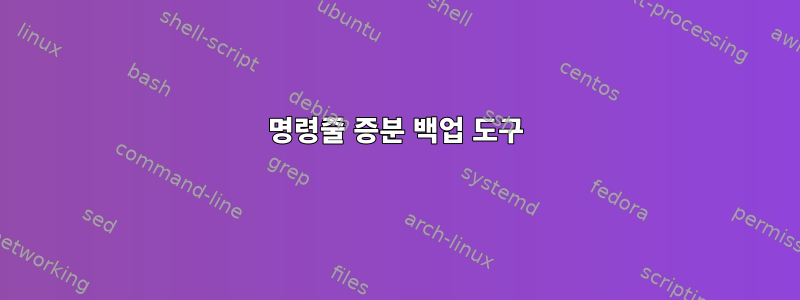 명령줄 증분 백업 도구