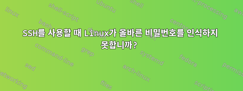 SSH를 사용할 때 Linux가 올바른 비밀번호를 인식하지 못합니까?