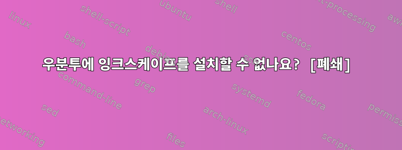 우분투에 잉크스케이프를 설치할 수 없나요? [폐쇄]