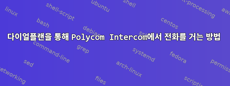 다이얼플랜을 통해 Polycom Intercom에서 전화를 거는 방법