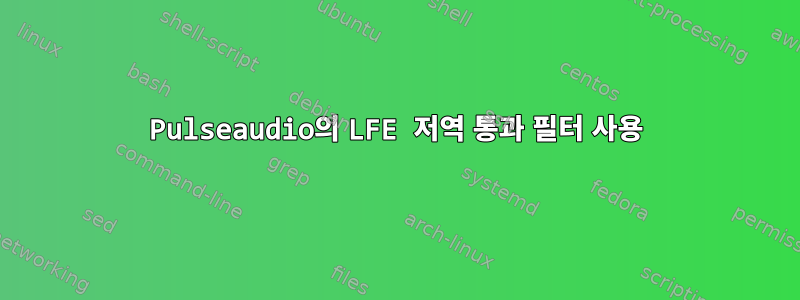 Pulseaudio의 LFE 저역 통과 필터 사용