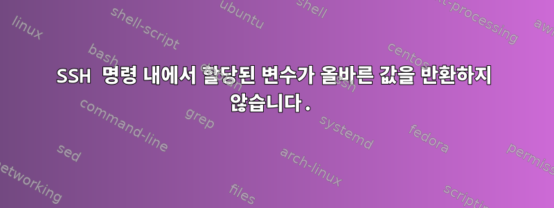 SSH 명령 내에서 할당된 변수가 올바른 값을 반환하지 않습니다.