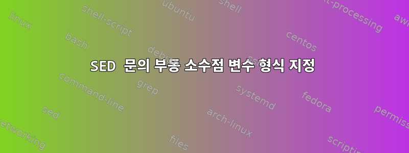 SED 문의 부동 소수점 변수 형식 지정