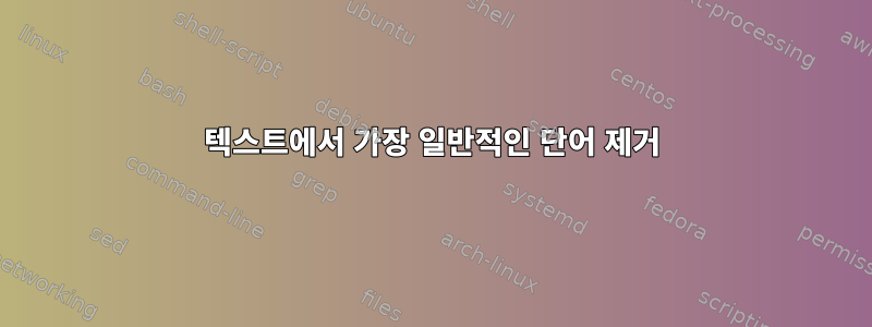 텍스트에서 가장 일반적인 단어 제거