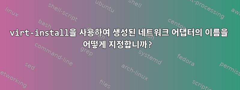 virt-install을 사용하여 생성된 네트워크 어댑터의 이름을 어떻게 지정합니까?