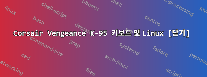 Corsair Vengeance K-95 키보드 및 Linux [닫기]