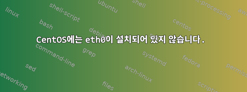 CentOS에는 eth0이 설치되어 있지 않습니다.