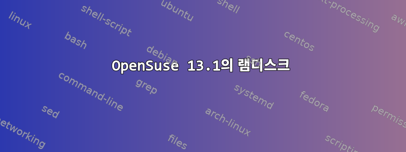 OpenSuse 13.1의 램디스크