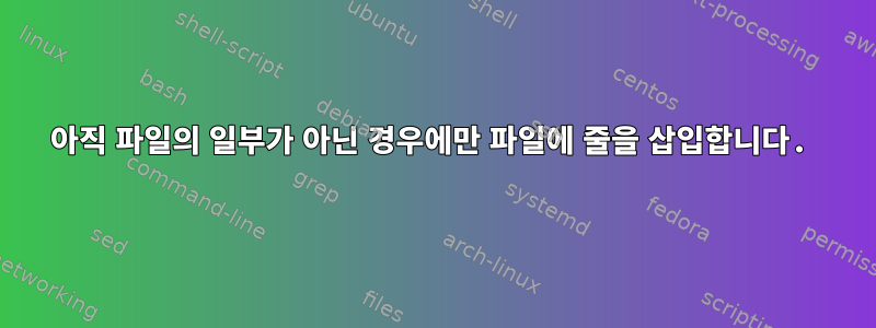 아직 파일의 일부가 아닌 경우에만 파일에 줄을 삽입합니다.