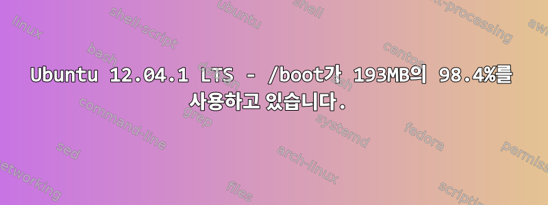 Ubuntu 12.04.1 LTS - /boot가 193MB의 98.4%를 사용하고 있습니다.