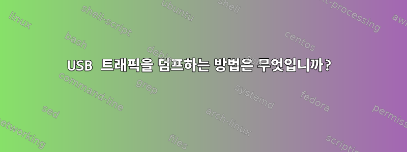 USB 트래픽을 덤프하는 방법은 무엇입니까?