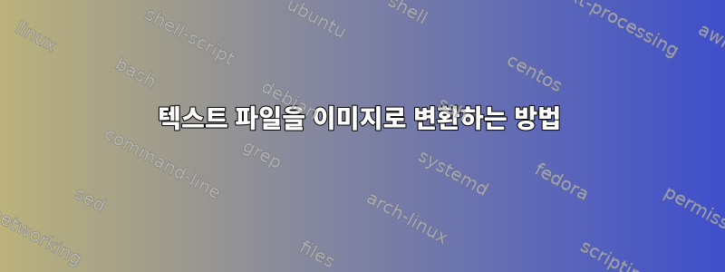 텍스트 파일을 이미지로 변환하는 방법