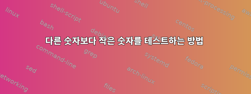 다른 숫자보다 작은 숫자를 테스트하는 방법