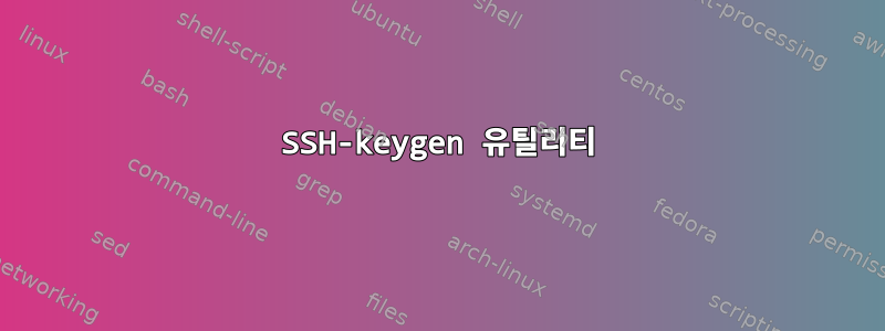 SSH-keygen 유틸리티