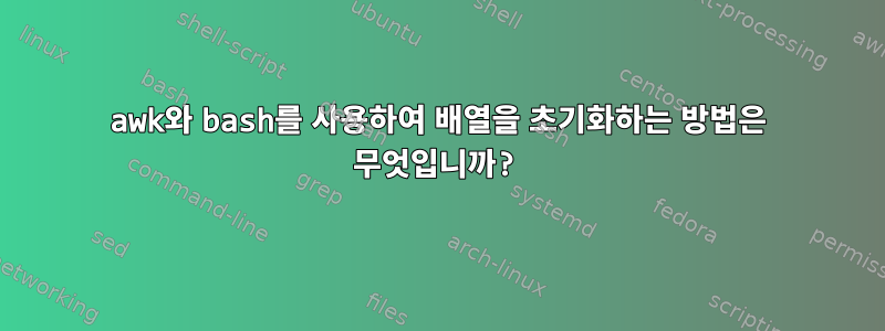 awk와 bash를 사용하여 배열을 초기화하는 방법은 무엇입니까?