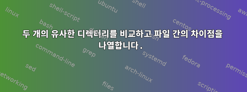 두 개의 유사한 디렉터리를 비교하고 파일 간의 차이점을 나열합니다.