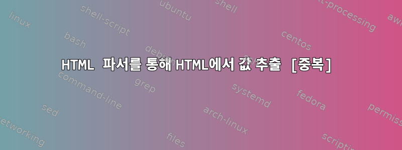 HTML 파서를 통해 HTML에서 값 추출 [중복]