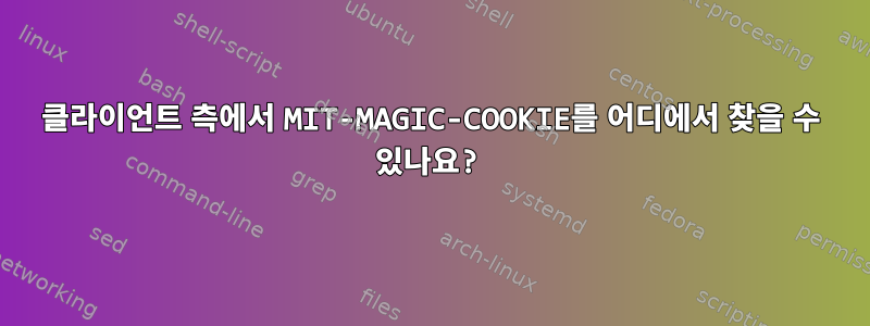 클라이언트 측에서 MIT-MAGIC-COOKIE를 어디에서 찾을 수 있나요?