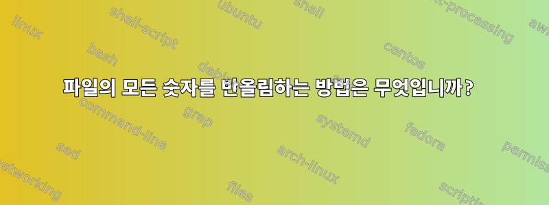 파일의 모든 숫자를 반올림하는 방법은 무엇입니까?