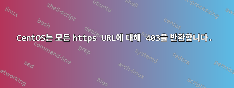 CentOS는 모든 https URL에 대해 403을 반환합니다.