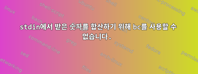 stdin에서 받은 숫자를 합산하기 위해 bc를 사용할 수 없습니다.