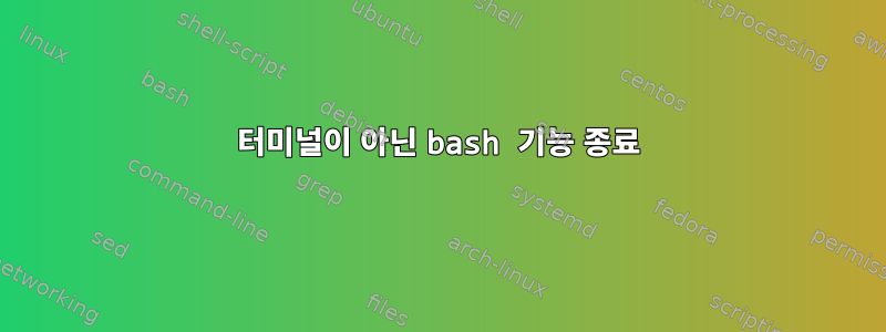 터미널이 아닌 bash 기능 종료