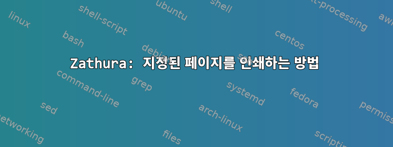 Zathura: 지정된 페이지를 인쇄하는 방법