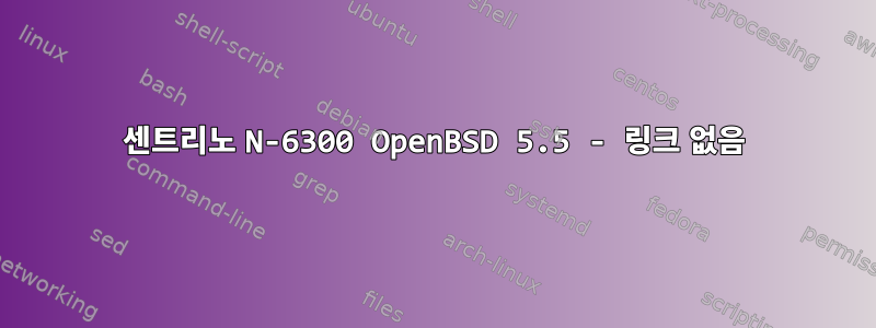 센트리노 N-6300 OpenBSD 5.5 - 링크 없음