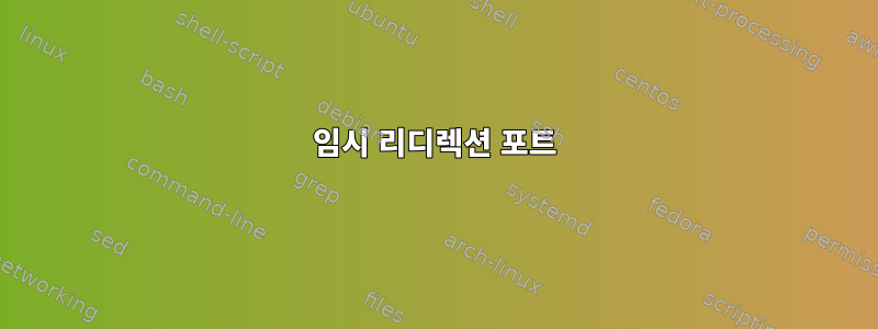 임시 리디렉션 포트