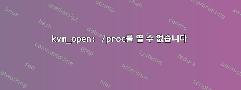 kvm_open: /proc를 열 수 없습니다