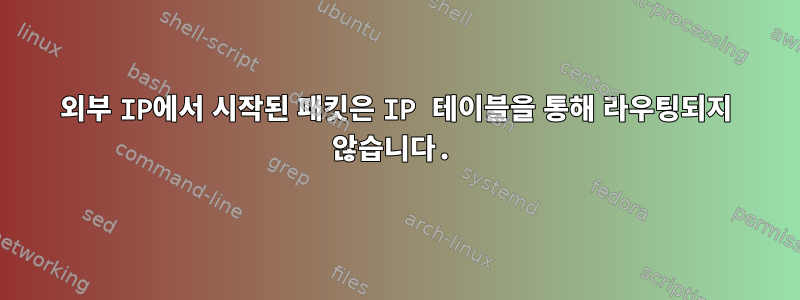 외부 IP에서 시작된 패킷은 IP 테이블을 통해 라우팅되지 않습니다.