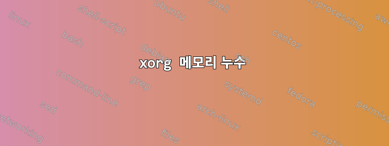 xorg 메모리 누수