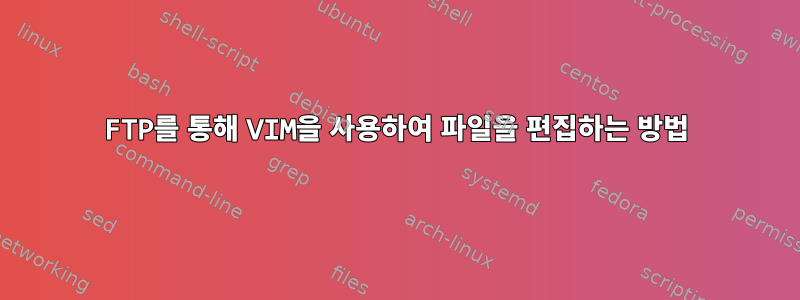 FTP를 통해 VIM을 사용하여 파일을 편집하는 방법