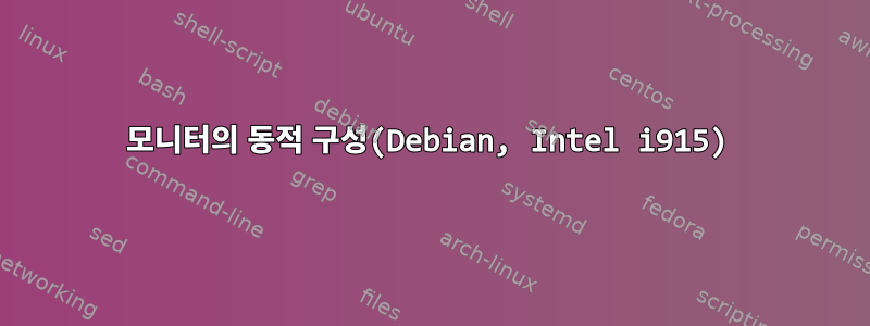 모니터의 동적 구성(Debian, Intel i915)