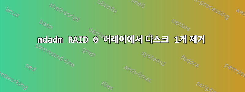 mdadm RAID 0 어레이에서 디스크 1개 제거