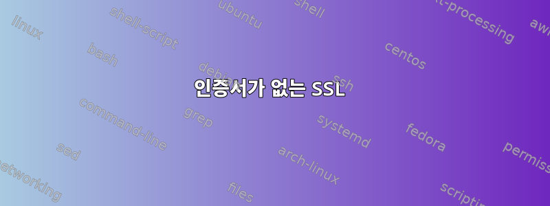 인증서가 없는 SSL