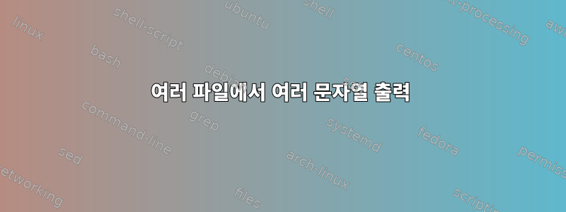 여러 파일에서 여러 문자열 출력