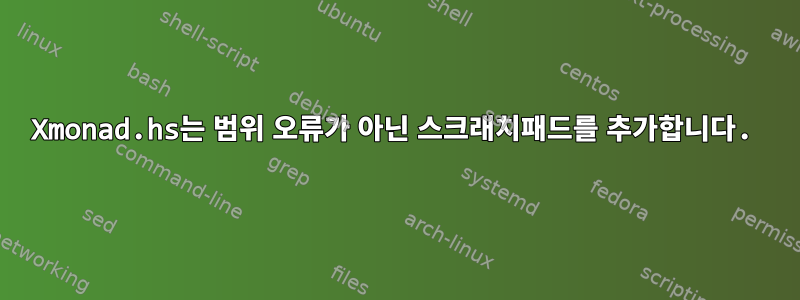 Xmonad.hs는 범위 오류가 아닌 스크래치패드를 추가합니다.