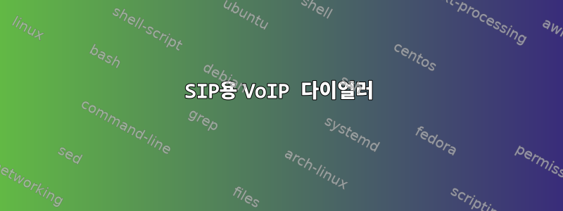 SIP용 VoIP 다이얼러