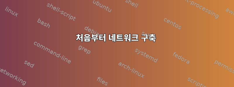 처음부터 네트워크 구축