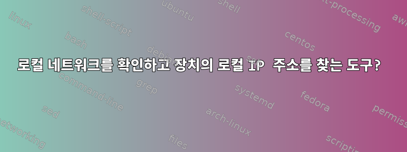 로컬 네트워크를 확인하고 장치의 로컬 IP 주소를 찾는 도구?