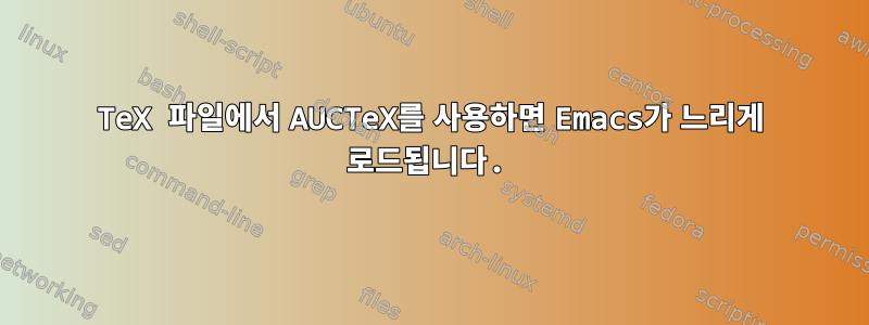 TeX 파일에서 AUCTeX를 사용하면 Emacs가 느리게 로드됩니다.