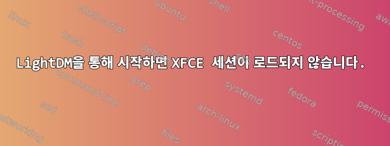 LightDM을 통해 시작하면 XFCE 세션이 로드되지 않습니다.