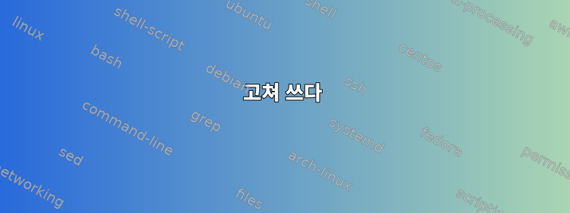 고쳐 쓰다