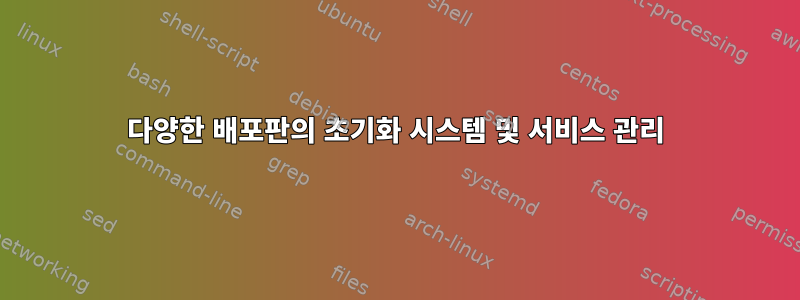 다양한 배포판의 초기화 시스템 및 서비스 관리