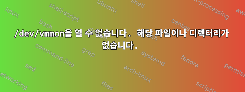 /dev/vmmon을 열 수 없습니다. 해당 파일이나 디렉터리가 없습니다.