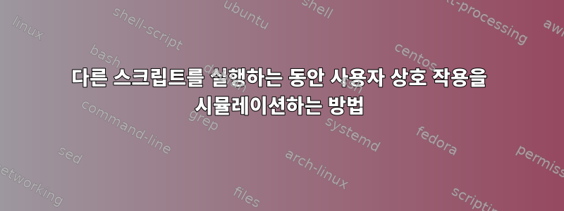 다른 스크립트를 실행하는 동안 사용자 상호 작용을 시뮬레이션하는 방법