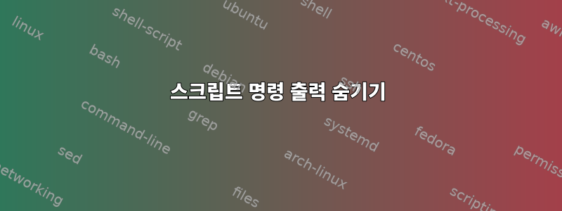 스크립트 명령 출력 숨기기